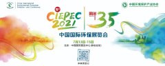 CIEPEC2021中國國際環(huán)保展覽會 與您相約北京!